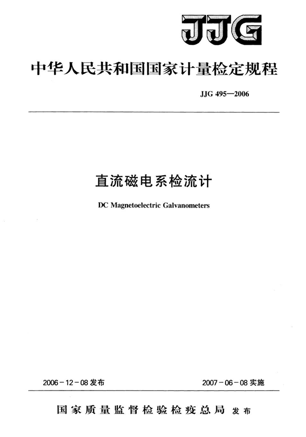 JJG 495-2006 直流磁电系检流计检定规程