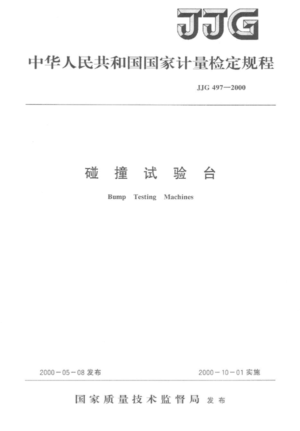 JJG 497-2000 碰撞试验台检定规程