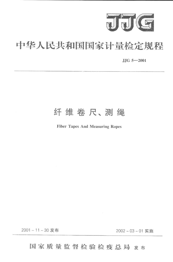 JJG 5-2001 纤维卷尺、测绳检定规程