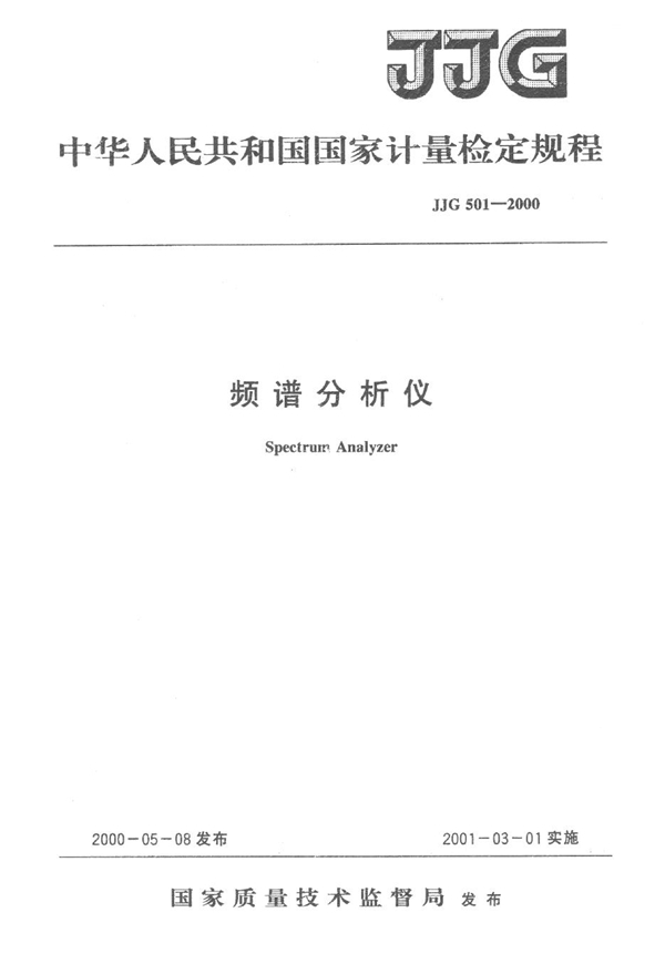 JJG 501-2000 频谱分析仪检定规程