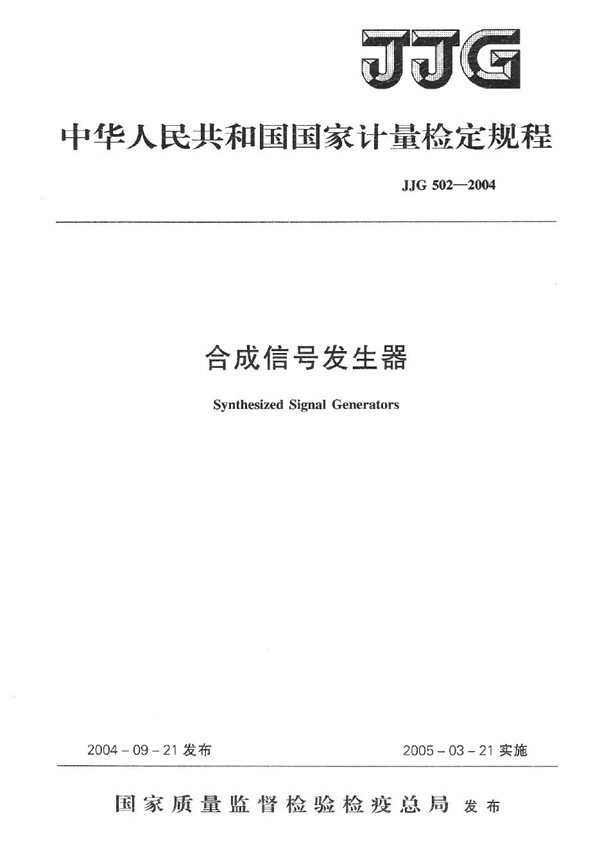 JJG 502-2004 合成信号发生器检定规程