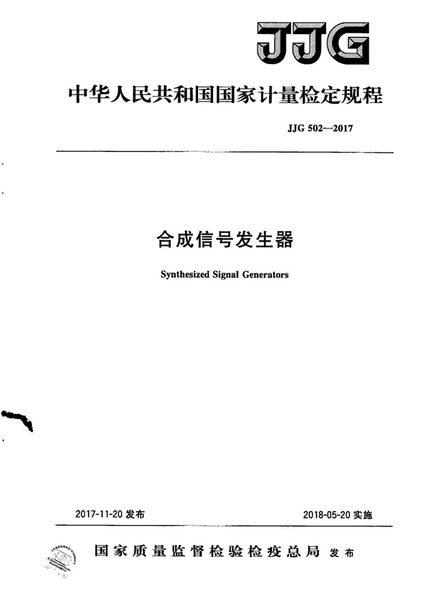 JJG 502-2017 合成信号发生器