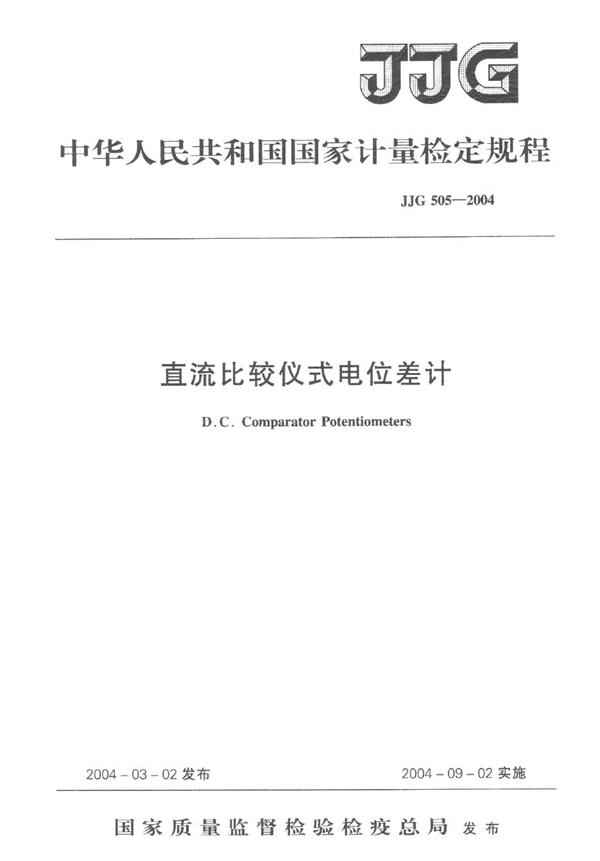 JJG 505-2004 直流比较仪式电位差计检定规程