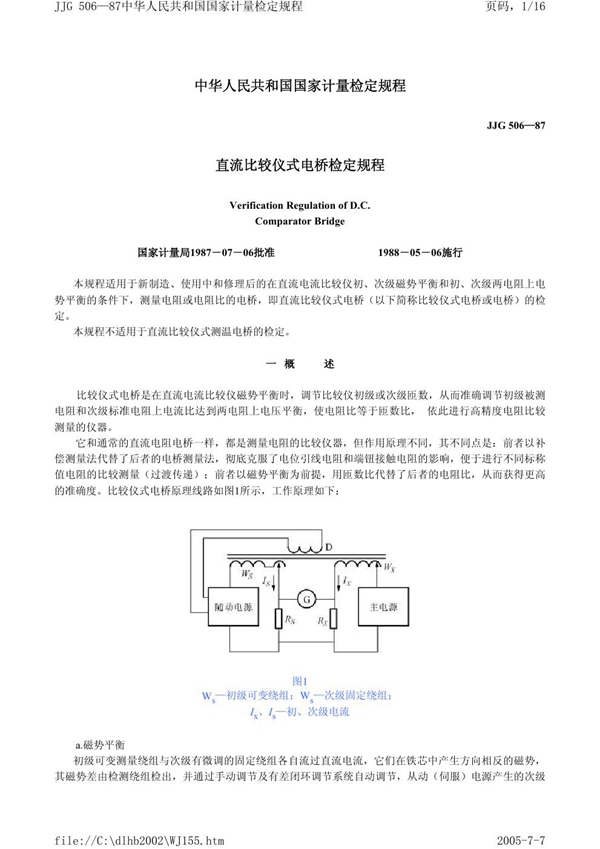 JJG 506-1987 直流比较仪式电桥检定规程