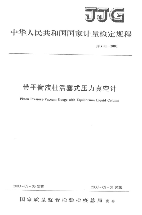 JJG 51-2003 带平衡液柱活塞式压力真空计检定规程