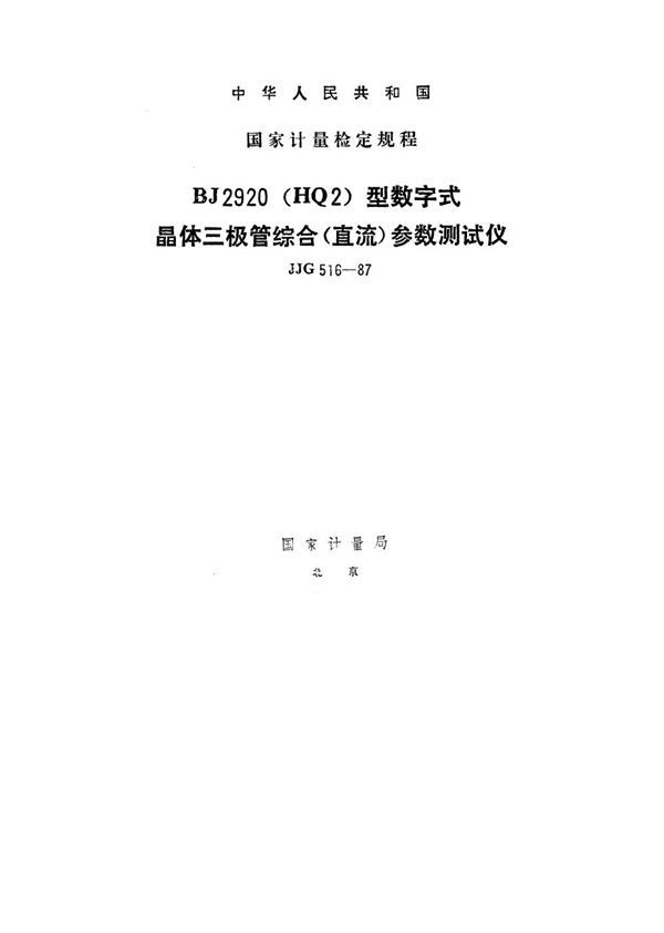 JJG 516-1987 BJ2920(HQ2)型数字式晶体三极管综合(直流)参数测试仪检定规程