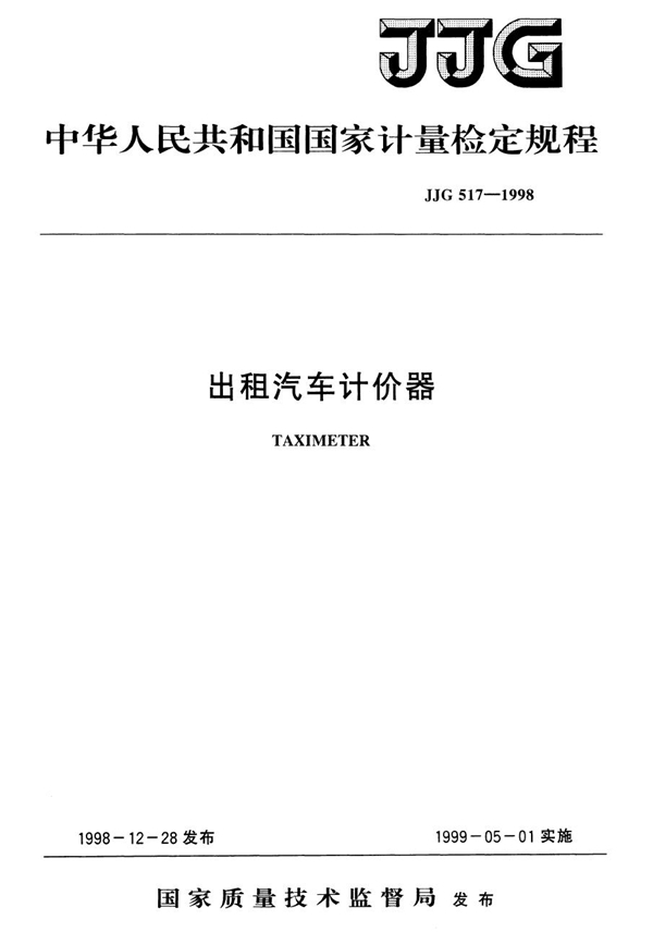 JJG 517-1998 出租汽车计价器检定规程