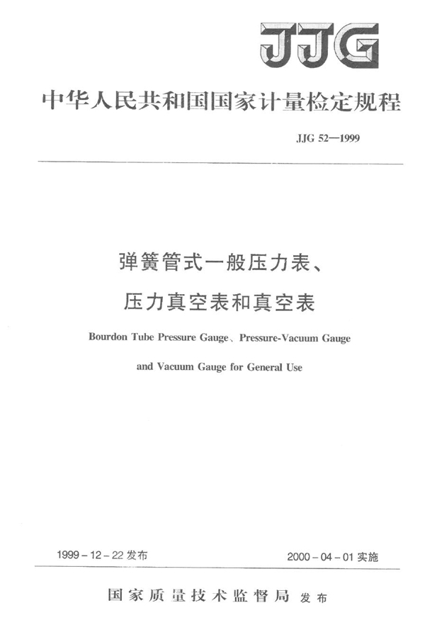 JJG 52-1999 弹簧管式一般压力表、压力真空表及真空表