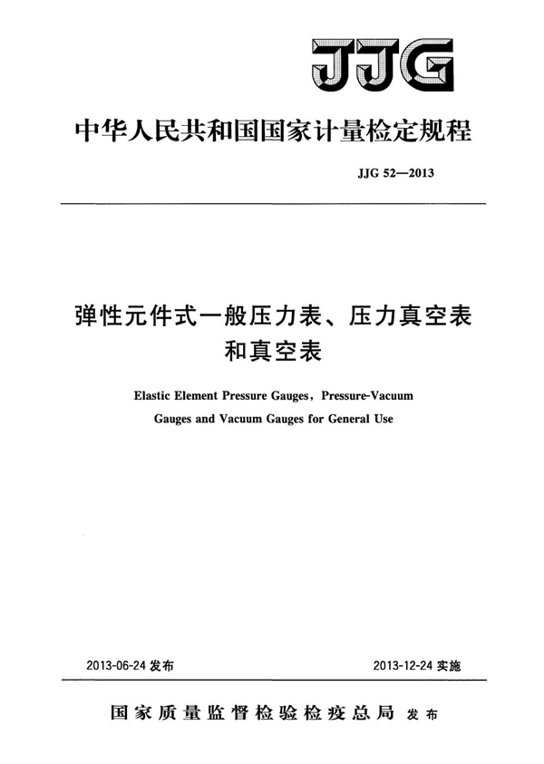 JJG 52-2013 弹性元件式一般压力表、压力真空表和真空表检定规程