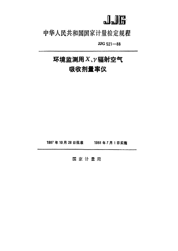 JJG 521-1988 环境监测用X、γ辐射空气吸收剂量率仪检定规程