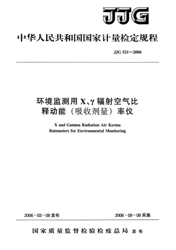 JJG 521-2006 环境监测用X、γ辐射空气比释动能（吸收剂量）率仪检定规程