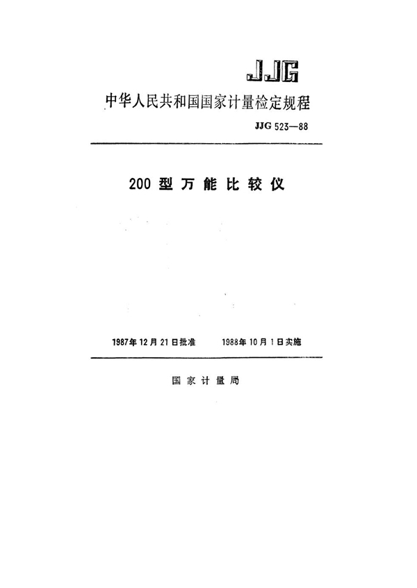 JJG 523-1988 200型万能比较仪检定规程