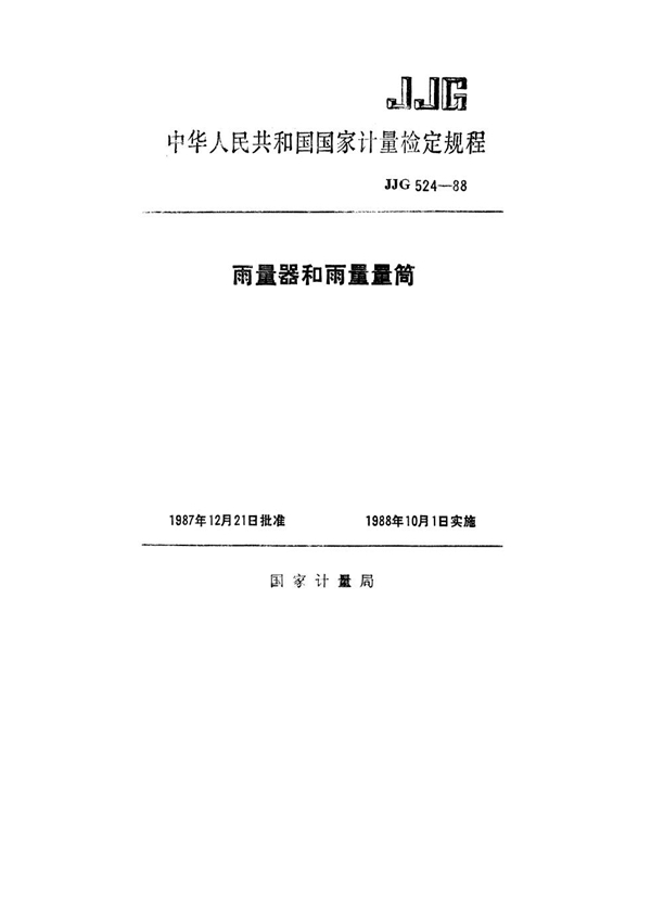 JJG 524-1988 雨量器和雨量量筒检定规程