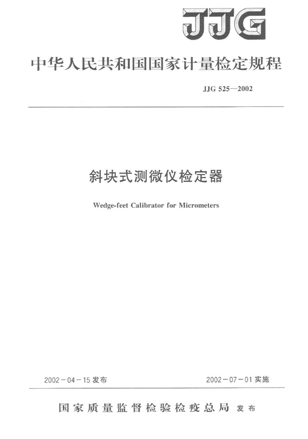 JJG 525-2002 斜块式测微仪检定器检定规程