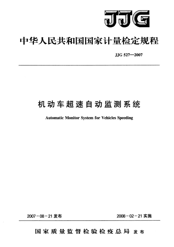 JJG 527-2007 机动车超速自动监测系统检定规程