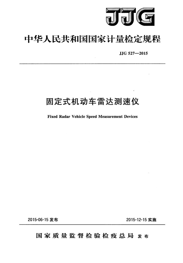 JJG 527-2015 固定式机动车雷达测速仪检定规程