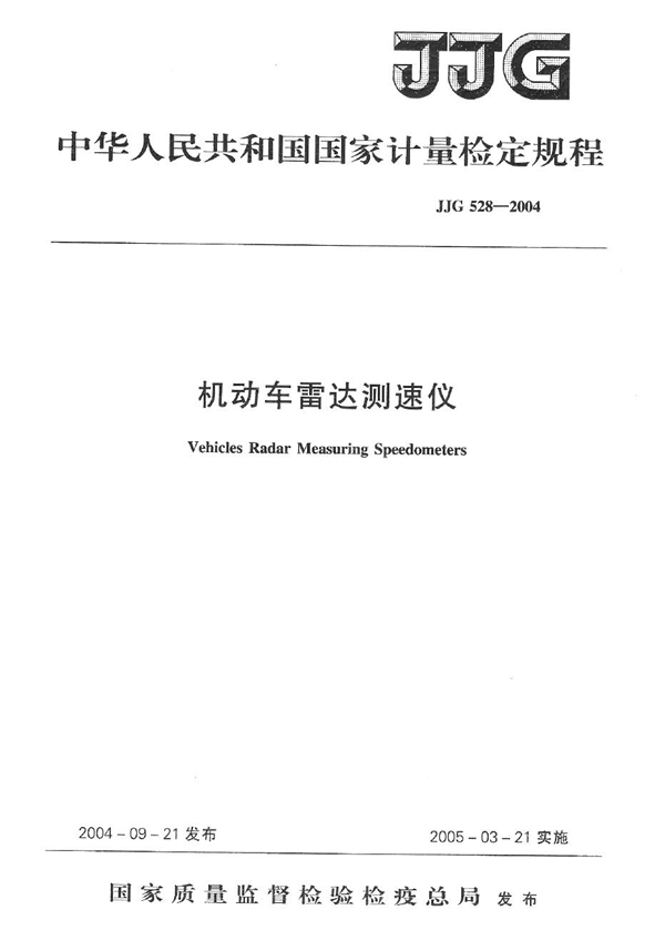 JJG 528-2004 机动车雷达测速仪检定规程