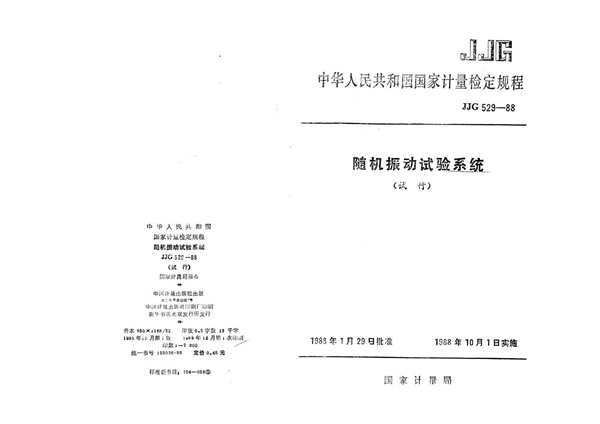 JJG 529-1988 随机振动试验系统试行检定规程