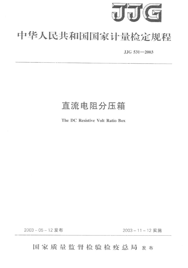 JJG 531-2003 直流电阻分压箱检定规程