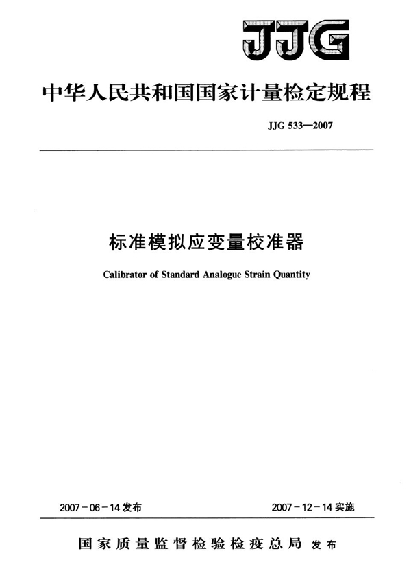 JJG 533-2007 标准模拟应变量校准器