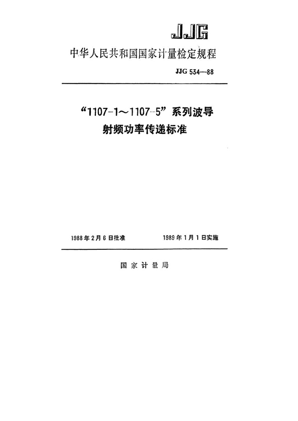 JJG 534-1988 “1107-1～1107-5”系列波导射频功率传递标准检定规程