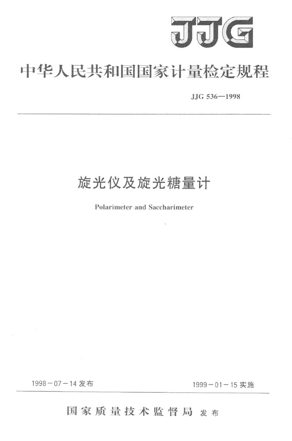 JJG 536-1998 旋光仪及旋光糖量计检定规程