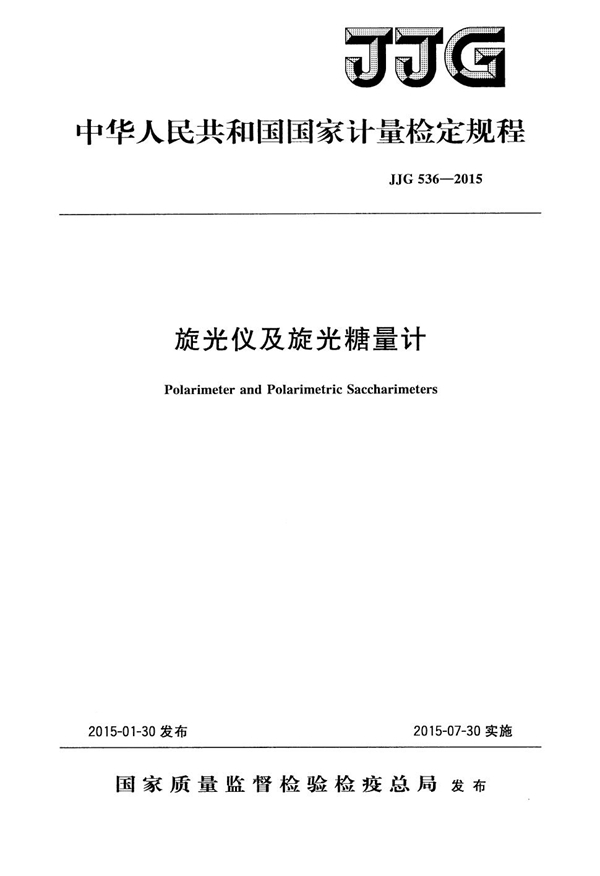 JJG 536-2015 旋光仪及旋光糖量计检定规程