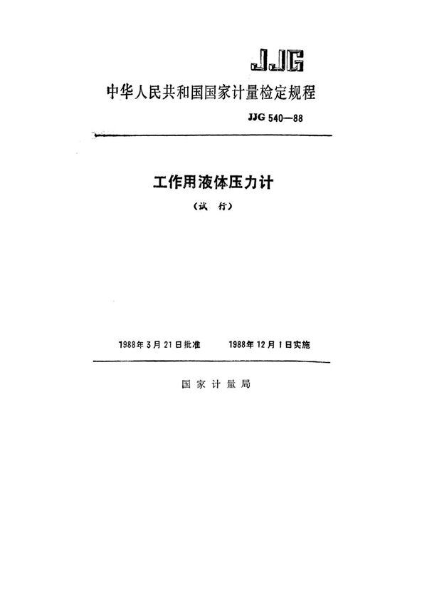 JJG 540-1988 工作用液体压力计试行检定规程