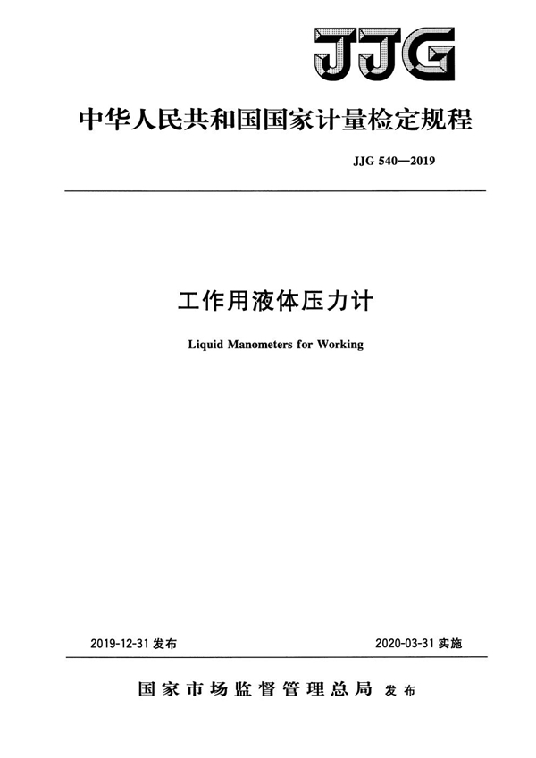 JJG 540-2019 工作用液体压力计检定规程