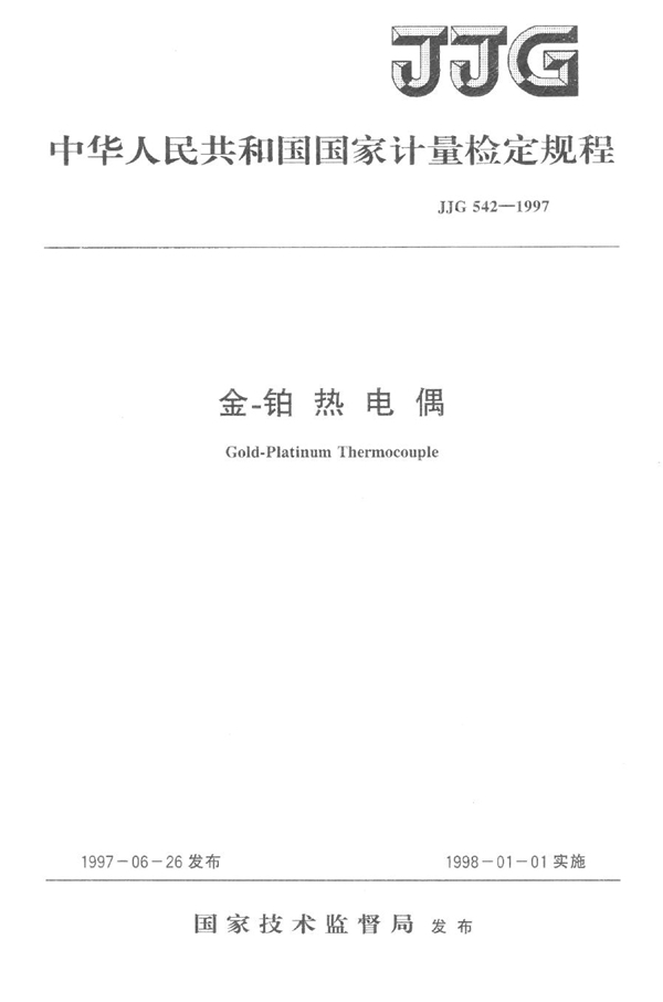 JJG 542-1997 金-铂热电偶检定规程