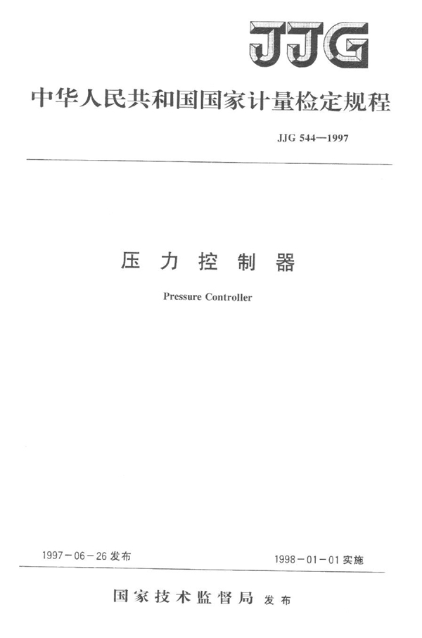 JJG 544-1997 压力控制器检定规程