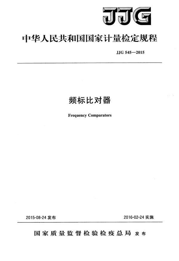 JJG 545-2015 频标比对器检定规程