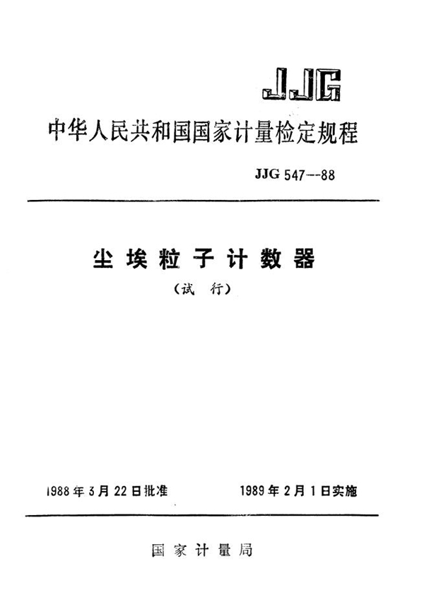 JJG 547-1988 尘埃粒子计数器试行检定规程