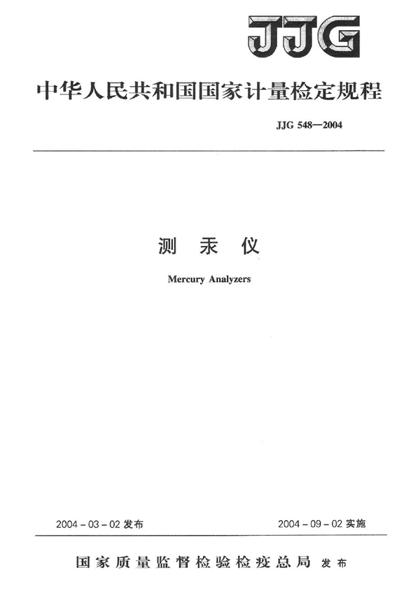 JJG 548-2004 测汞仪检定规程