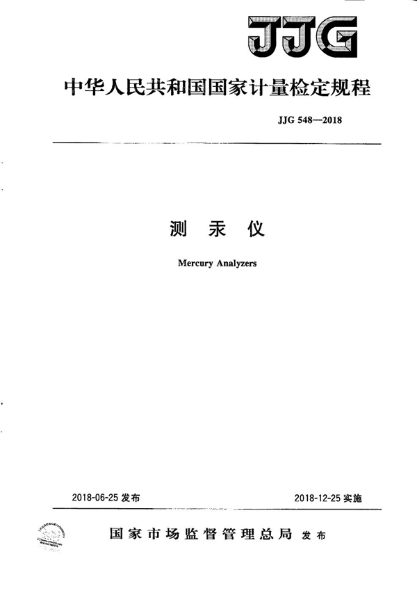 JJG 548-2018 测汞仪检定规程