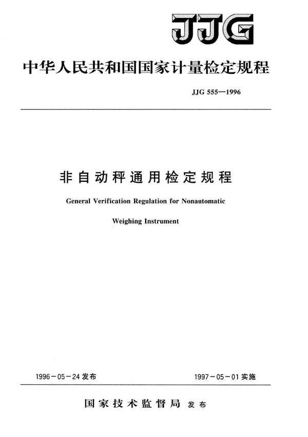 JJG 555-1996 非自动秤通用检定规程