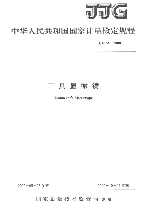 JJG 56-2000 工具显微镜检定规程