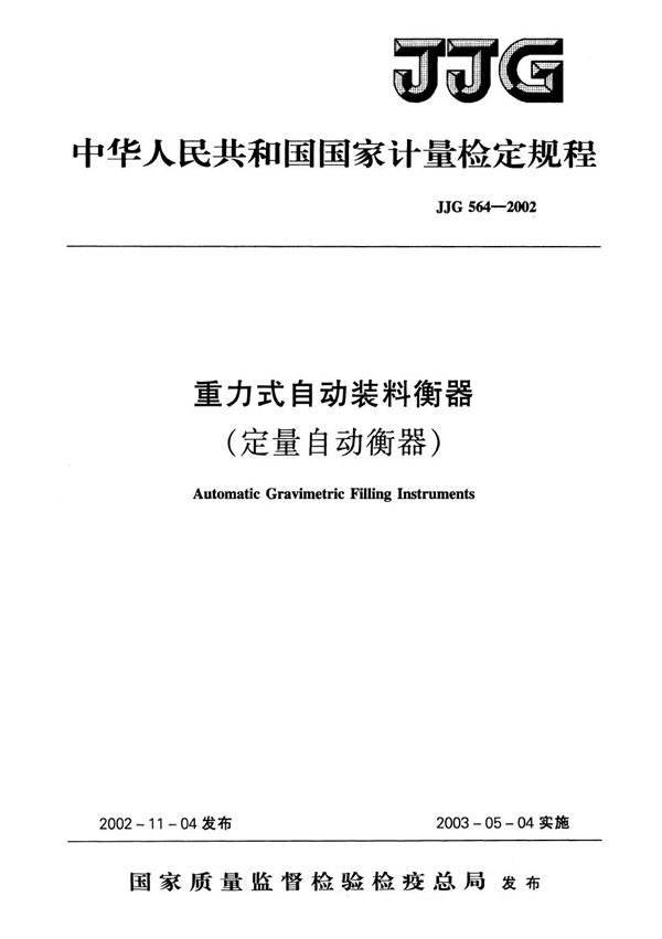 JJG 564-2002 重力式自动装料衡器(定量自动衡器)检定规程