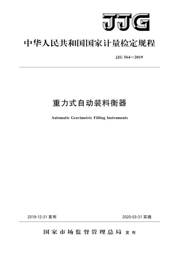 JJG 564-2019 重力式自动装料衡器检定规程