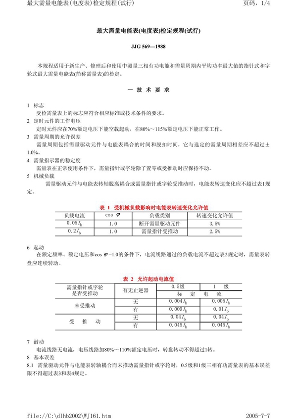 JJG 569-1988 最大需量电能表(电度表)(试行)检定规程