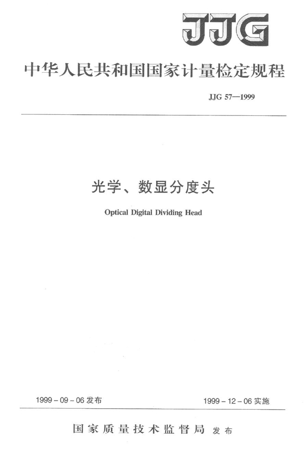 JJG 57-1999 光学、数显分度头检定规程