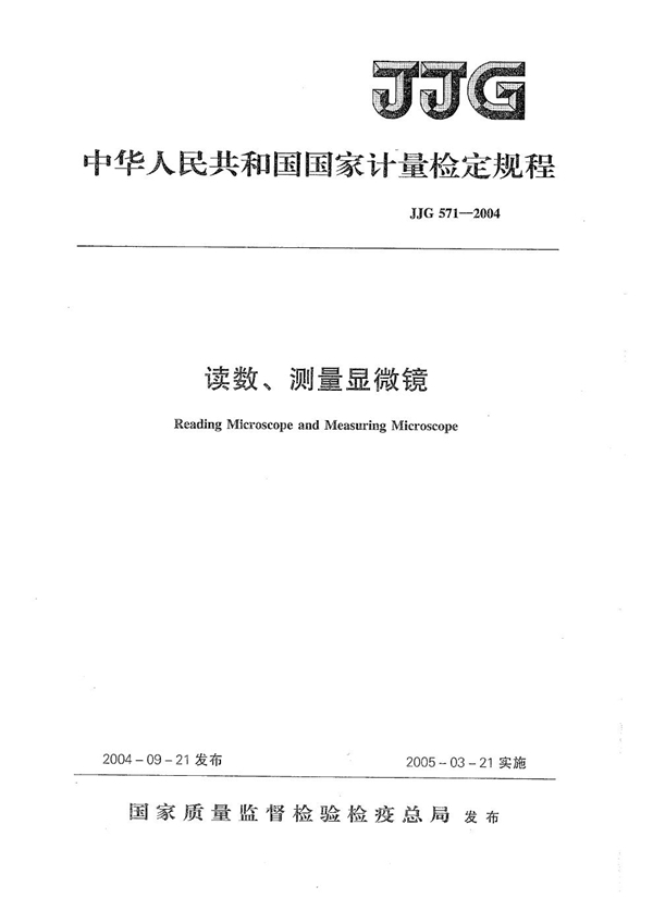 JJG 571-2004 读数、测量显微镜检定规程