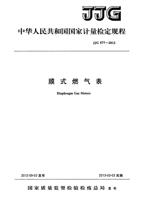 JJG 577-2012 膜式燃气表