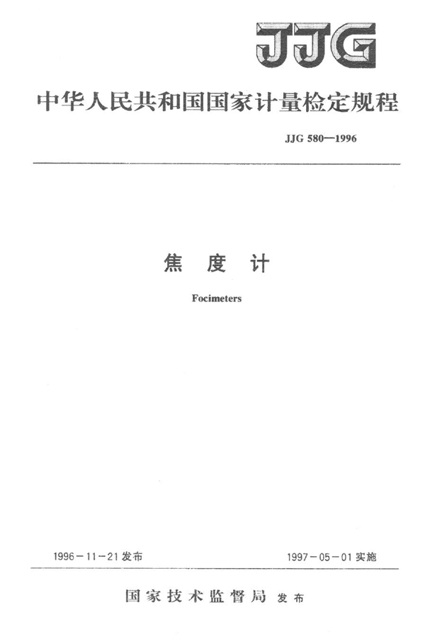 JJG 580-1996 焦度计检定规程