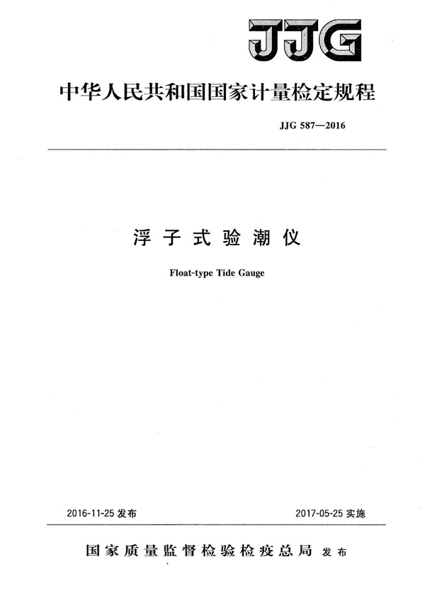 JJG 587-2016 浮子式验潮仪检定规程