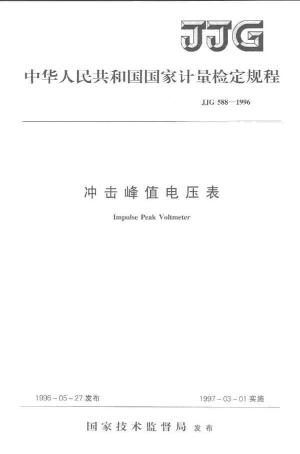 JJG 588-1996 冲击峰值电压表检定规程