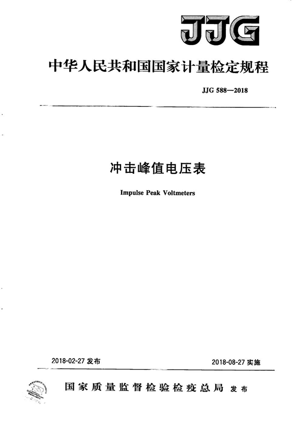 JJG 588-2018 冲击峰值电压表
