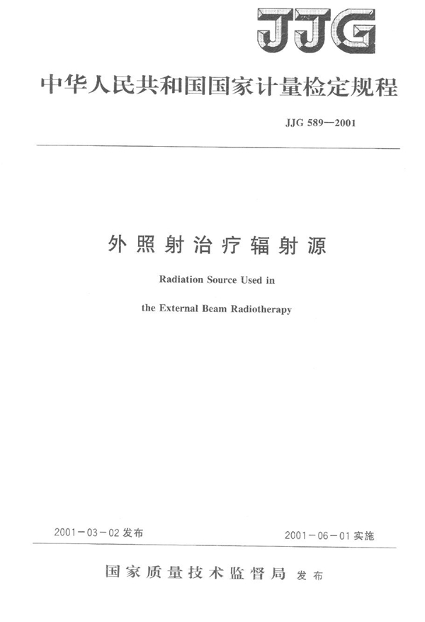 JJG 589-2001 外照射治疗辐射源检定规程