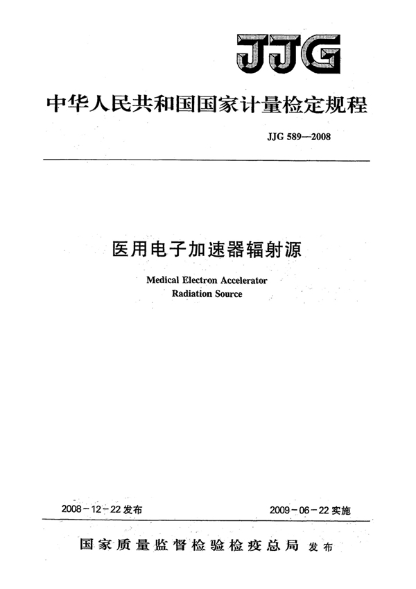 JJG 589-2008 医用电子加速器辐射源