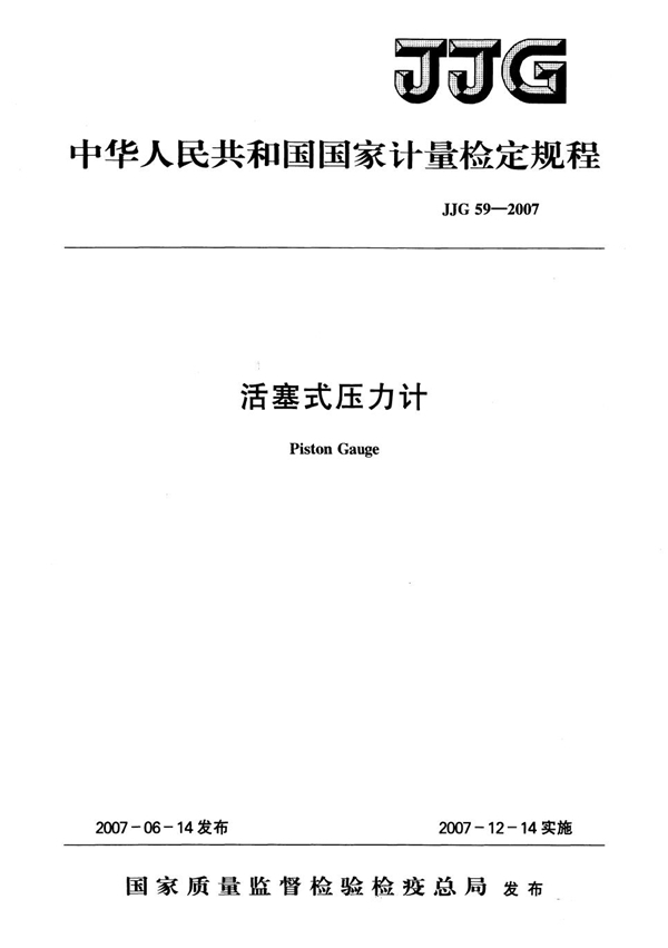 JJG 59-2007 活塞式压力计检定规程